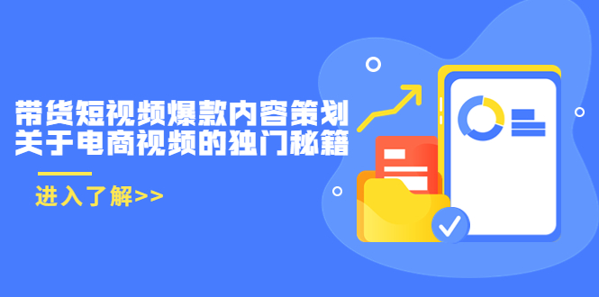 【副业项目3985期】带货短视频爆款内容策划，关于电商视频的独门秘籍（价值499元）-沃创网