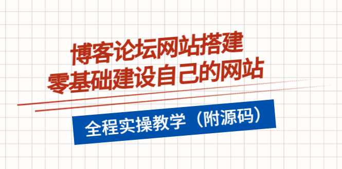【副业项目3991期】博客论坛网站搭建，零基础建设自己的网站，全程实操教学（附源码）-沃创网
