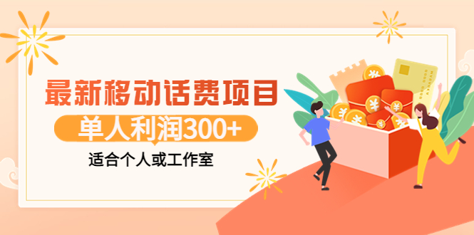 【副业项目3992期】最新移动话费项目：利用咸鱼接单，单人利润300+适合个人或工作室-沃创网