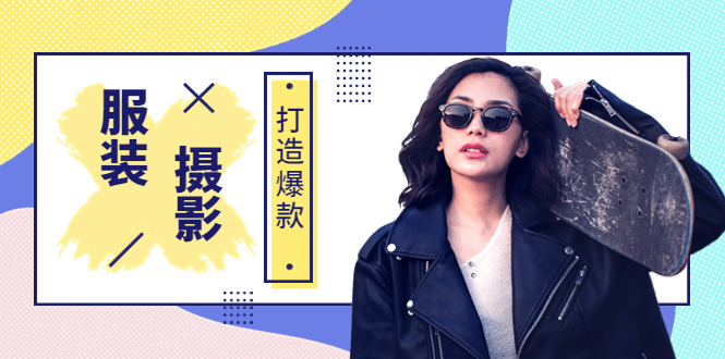 【副业项目3993期】《手机服装爆款摄影必修课》服装人的第一套摄影系统课（价值399）-沃创网