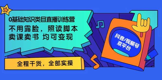 【副业项目3994期】0基础知识类目直播训练营：不用露脸，照读脚本，卖课卖书均可变现(价值999)-沃创网