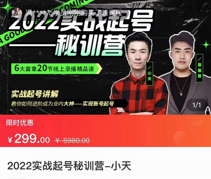 【副业项目3996期】2022实战起号秘训营，实战起号讲解，从实战起号到转正价-沃创网