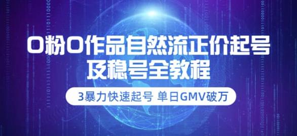 【副业项目3998期】0粉0作品自然流正价起号及稳号全教程：3暴力快速起号单日GMV破万-价值2980-沃创网