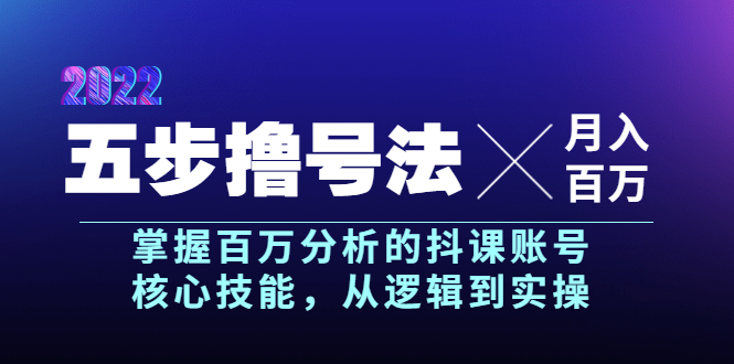 【副业项目4001期】五步撸号法，掌握百万分析的抖课账号核心技能，从逻辑到实操，月入百万级-沃创网
