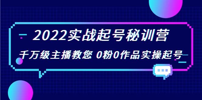 【副业项目4002期】2022实战起号秘训营，千万级主播教您 0粉0作品实操起号-沃创网
