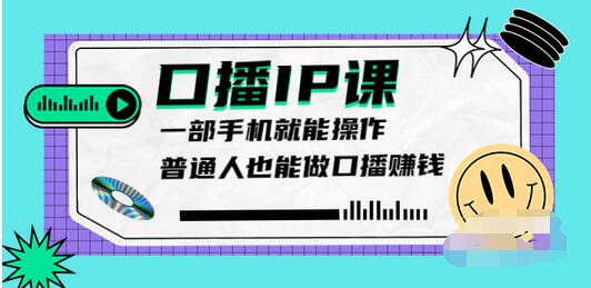 【副业项目4004期】大予口播IP课：新手一部手机就能操作，普通人也能做口播赚钱（10节课时）-沃创网