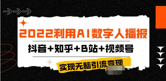 【副业项目4006期】2022利用AI数字人播报，抖音+知乎+B站+视频号，实现无脑引流变现-沃创网
