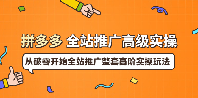 【副业项目4007期】拼多多全站推广高级实操：从破零开始全站推广整套高阶实操玩法-沃创网