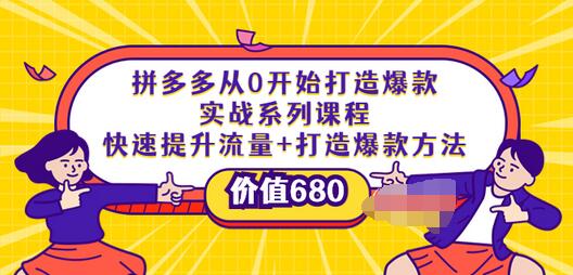 【副业项目4008期】拼多多从0开始打造爆款实战系列课程：快速提升流量+打造爆款方法-沃创网