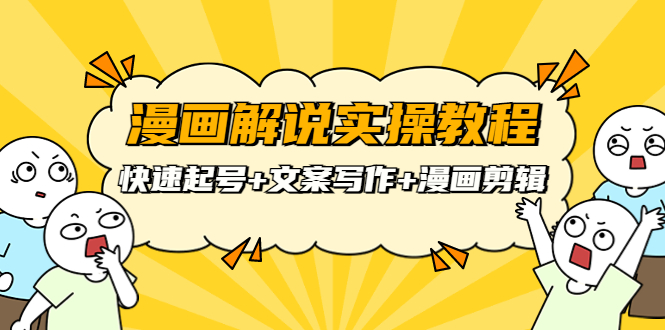 【副业项目4009期】漫画解说实操教程：快速起号+文案写作+漫画剪辑（全部流程）-沃创网