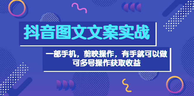 【副业项目4010期】抖音图文毒文案实战：一部手机 剪映操作 有手就能做，单号日入几十 可多号-沃创网