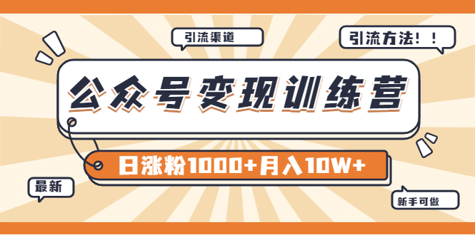 【副业项目4011期】某公众号变现营第二期：0成本日涨粉1000+让你月赚10W+（8月24号更新）-沃创网