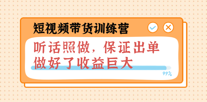 【副业项目4012期】短视频带货训练营：听话照做，保证出单，做好了收益巨大（第8+9+10期）-沃创网