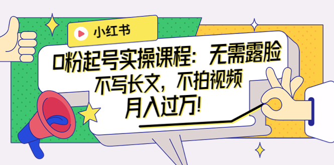 【副业项目4013期】小红书0粉起号实操课程：无需露脸，不写长文，不拍视频月入过万-沃创网