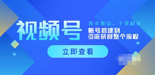 【副业项目4017期】视频号新手必学课：账号搭建到引流获客整个流程-沃创网