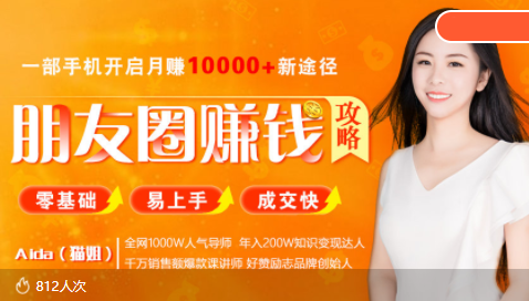 【副业项目4018期】全网千万人气导师亲授：零基础/易上手的朋友圈赚钱攻略，让你轻松月入过万-沃创网