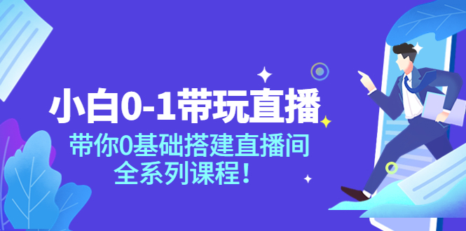 【副业项目4022期】小白0-1带你玩直播：0基础搭建直播间教程，全系列课程-沃创网