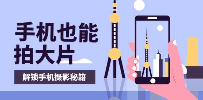 【副业项目4023期】手机拍摄课：如何用手机拍出专业级短视频，一图胜千言，视频胜千图-沃创网