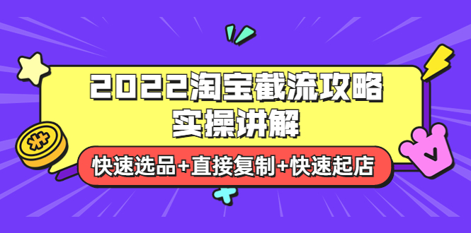 【副业项目4024期】2022淘宝截流攻略实操讲解：快速选品+直接复制+快速起店-沃创网