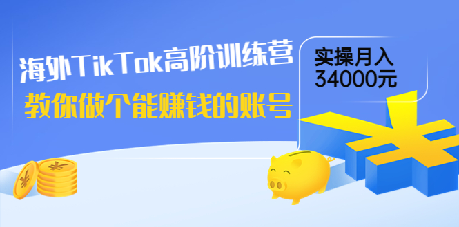 【副业项目4025期】海外TikTok高阶训练营：教你做个能赚钱的账号，实操月入34000元-沃创网