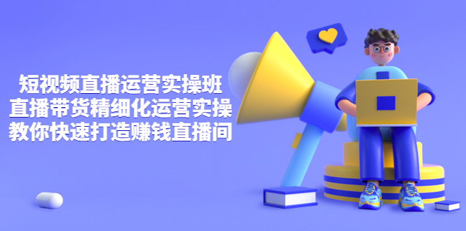 【副业项目4029期】短视频直播运营实操班，直播带货精细化运营实操，教你快速打造赚钱直播间-沃创网