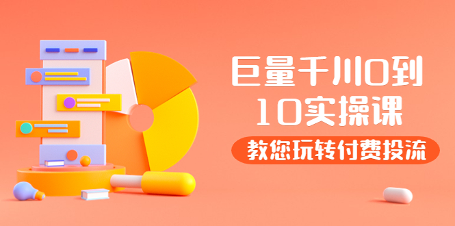 【副业项目4030期】某收费培训：巨量千川两天实操课：教您玩玩转付费投流-沃创网