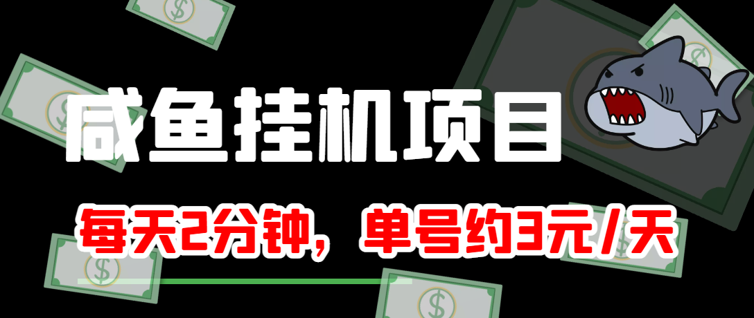 【副业项目4032期】闲鱼挂机单号3元/天，每天仅需2分钟，可无限放大，稳定长久挂机项目-沃创网