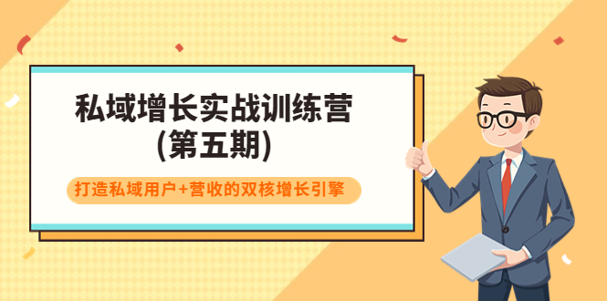【副业项目4033期】私域增长实战训练营(第五期)，打造私域用户+营收的双核增长引擎-沃创网