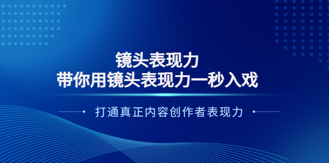 【副业项目4035期】镜头表现力：带你用镜头表现力一秒入戏，打通真正内容创作者表现力-沃创网