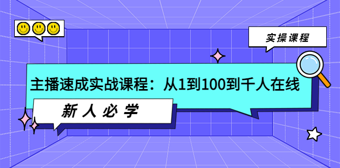 【副业项目4037期】主播速成实战课程：从1到100到千人在线，新人必学-沃创网