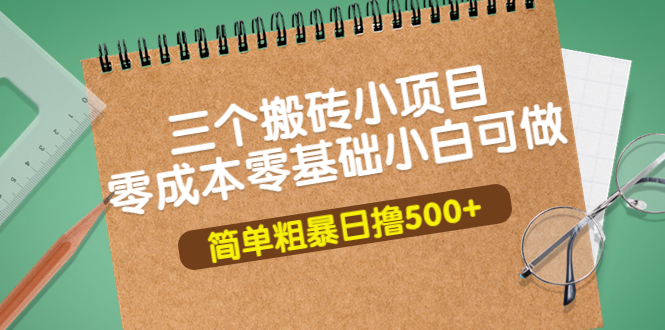 【副业项目4038期】三个搬砖小项目，零成本零基础小白简单粗暴轻松日赚钱500+-沃创网