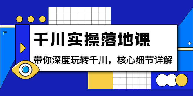 【副业项目4042期】千川实操落地课：带你深度玩转千川，千川投放核心细节详解-沃创网