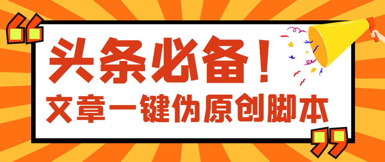 【副业项目4043期】最新文章自动伪原创脚本，百分百过原创【脚本+详细教程】-沃创网