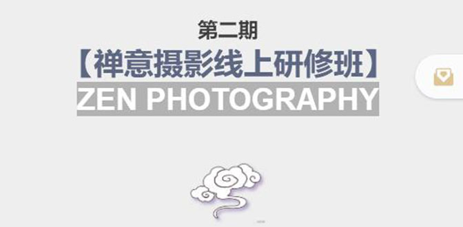 【副业项目4046期】张望老师:第二期【禅意摄影线上研修班】，教你如何成为一名优秀的禅意摄影师-沃创网