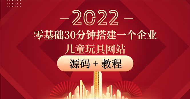 【副业项目4047期】企业儿童玩具网站搭建教程：助力传统企业开拓线上销售(附源码)-沃创网