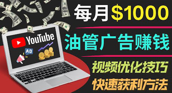 【副业项目4048期】YouTube广告赚钱项目：只需发布视频就有收入，月入过万的副业推荐-沃创网