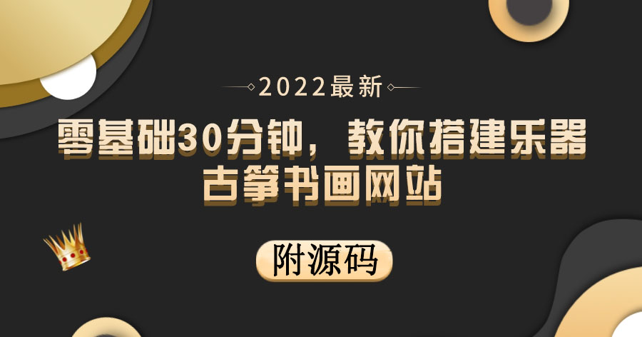 【副业项目4049期】乐器古筝书画网站搭建教程， 出售产品或教程赚钱（附源码）-沃创网