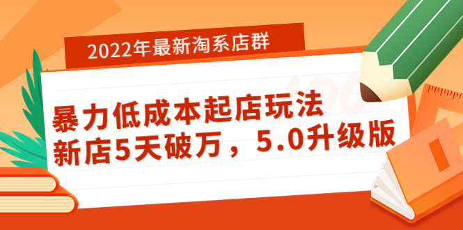 【副业项目4050期】2022年最新淘系店群暴力低成本起店玩法：新店5天破万，5.0升级版-沃创网