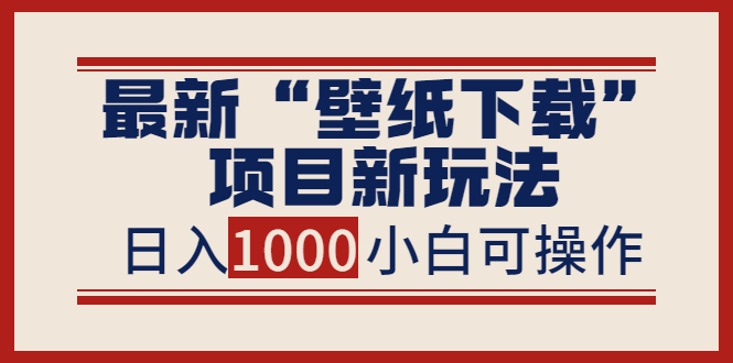 【副业项目4053期】最新公众号“壁纸下载”项目新玩法，小白零基础照抄也能日入1000+-沃创网