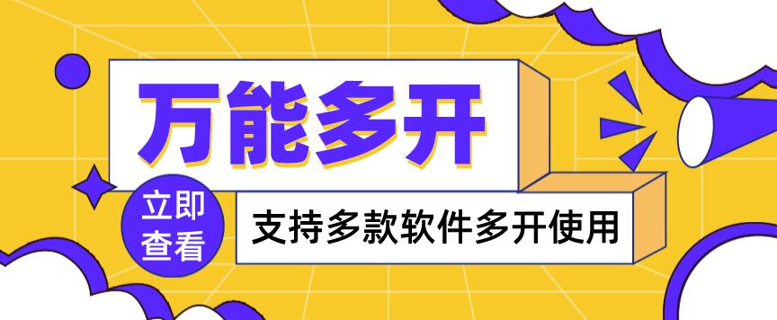 【副业项目4054期】，支持多款软件多开，操作简单，绿色稳定-沃创网