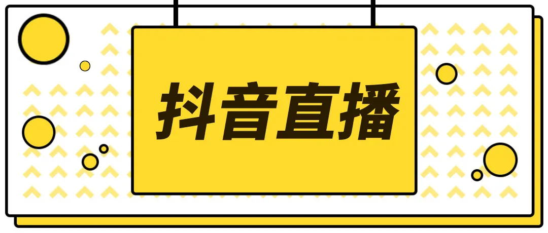 【副业项目4055期】2022抖音快手新人直播带货全套爆款直播资料，看完不再恐播不再迷茫-沃创网