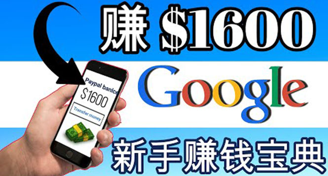【副业项目4057期】零成本通过Google复制粘贴来简单赚取收益，几分钟赚1600美元-沃创网