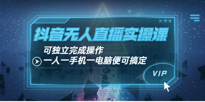 【副业项目4060期】抖音无人直播实操课：可独立完成操作，一人一手机一电脑便可搞定-沃创网