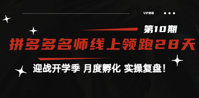【副业项目4061期】《拼多多名师线上领跑28天-第10期》迎战开学季 月度孵化 实操复盘-沃创网