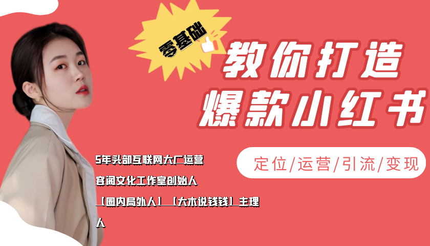 【副业项目4062期】学做小红书自媒体从0到1，零基础教你打造爆款小红书【含无水印教学ppt】-沃创网