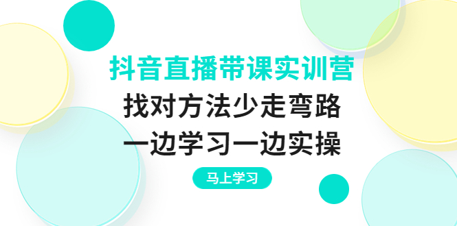 【副业项目4069期】抖音直播带课实训营：直播禁忌话术，直播互动的关键技巧-沃创网