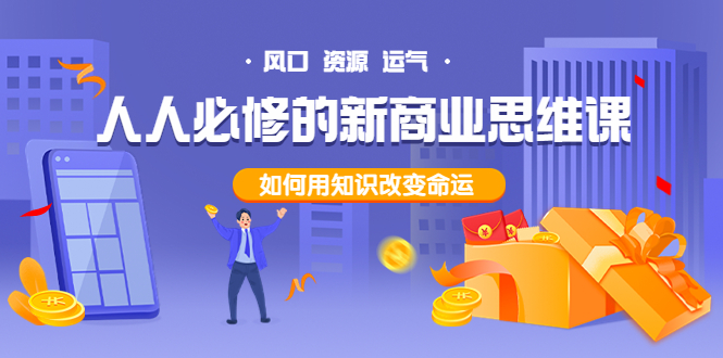 【副业项目4071期】人人必修的新商业思维课：头部财经博主教您，如何用知识改变命运-沃创网