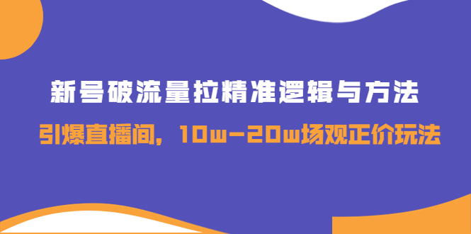 【副业项目4076期】新号破流量拉精准逻辑与方法，怎样引爆直播间，10w-20w场观正价玩法-沃创网
