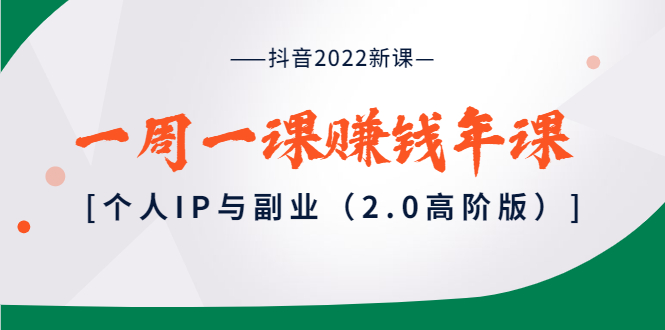 【副业项目4077期】抖音2022新课：一周一课赚钱年课：个人IP与副业-沃创网