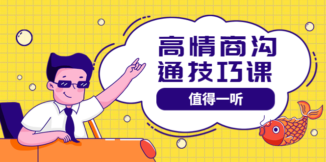 【副业项目4078期】高情商沟通管理课：跟其他老师讲的沟通课有区别 值得一听（67课时）-沃创网